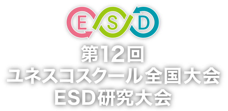 第12回ユネスコスクール全国大会／ ESD 研究大会