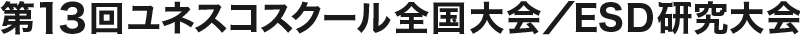 第12回ユネスコスクール全国大会／ ESD 研究大会