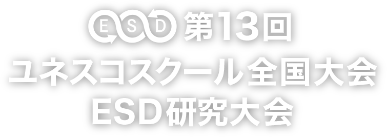 第13回ユネスコスクール全国大会／ ESD 研究大会