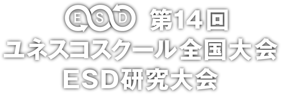 第14回ユネスコスクール全国大会／ ESD 研究大会