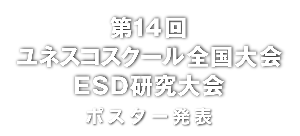 第14回ユネスコスクール全国大会／ ESD 研究大会